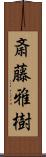 斎藤雅樹 Scroll