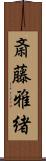 斎藤雅緒 Scroll