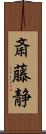 斎藤静 Scroll