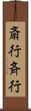 斎行 Scroll