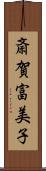 斎賀富美子 Scroll