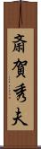 斎賀秀夫 Scroll