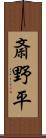 斎野平 Scroll