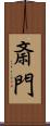 斎門 Scroll