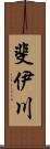 斐伊川 Scroll