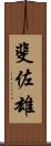 斐佐雄 Scroll
