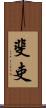 斐吏 Scroll