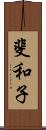 斐和子 Scroll