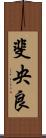 斐央良 Scroll