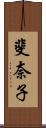斐奈子 Scroll