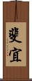 斐宜 Scroll