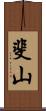 斐山 Scroll