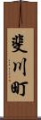 斐川町 Scroll