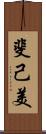 斐己美 Scroll