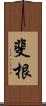 斐根 Scroll