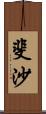 斐沙 Scroll