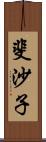 斐沙子 Scroll