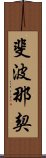 斐波那契 Scroll