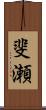 斐瀬 Scroll