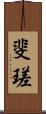 斐瑳 Scroll