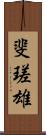斐瑳雄 Scroll