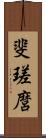 斐瑳麿 Scroll