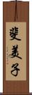 斐美子 Scroll