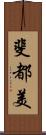 斐都美 Scroll