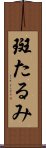 斑たるみ Scroll