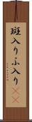 斑入り Scroll