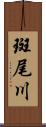 斑尾川 Scroll