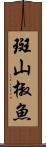 斑山椒魚 Scroll