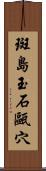 斑島玉石甌穴 Scroll