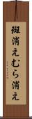 斑消え Scroll