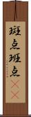 斑点 Scroll