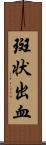 斑状出血 Scroll