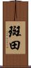 斑田 Scroll