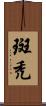 斑禿 Scroll
