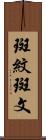 斑紋 Scroll