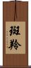 斑羚 Scroll
