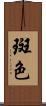 斑色 Scroll