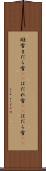 斑雪 Scroll