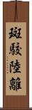 斑駮陸離 Scroll