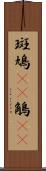 斑鳩(rK) Scroll