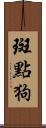 斑點狗 Scroll