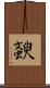 斔 Scroll