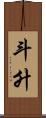 斗升 Scroll