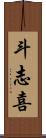 斗志喜 Scroll