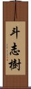 斗志樹 Scroll