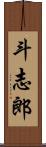 斗志郎 Scroll